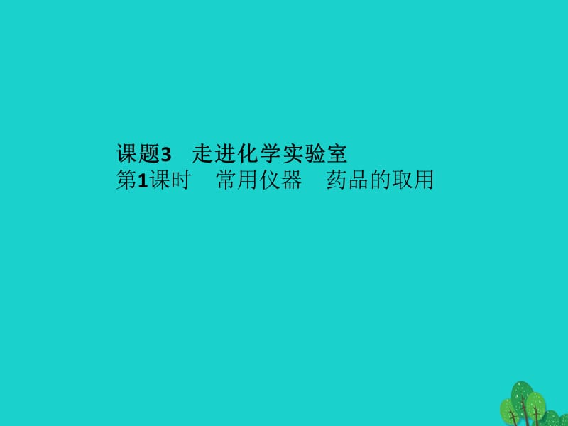 九年級(jí)化學(xué)上冊(cè) 第1單元 走進(jìn)化學(xué)世界 課題3 走進(jìn)化學(xué)實(shí)驗(yàn)室課件 （新版）新人教版_第1頁(yè)