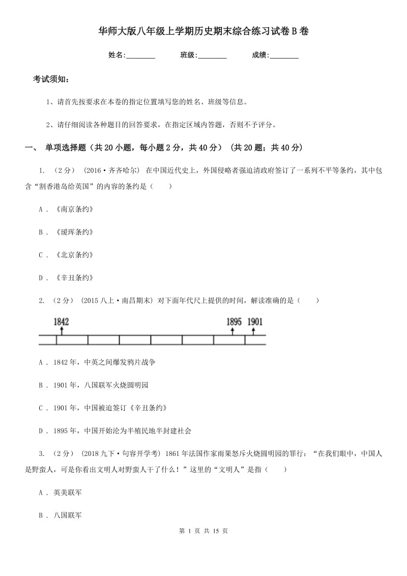 华师大版八年级上学期历史期末综合练习试卷B卷_第1页