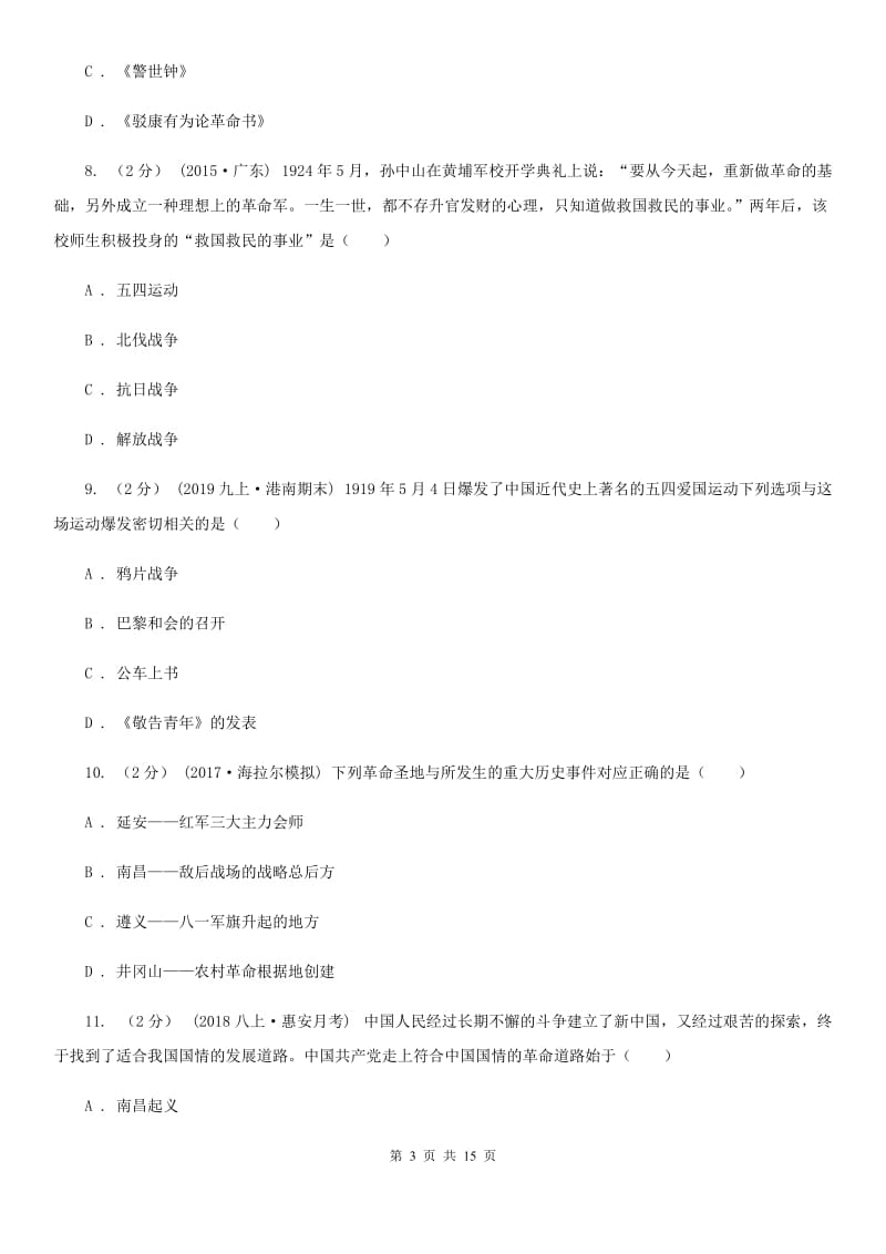 华师大版八年级上学期历史期末综合练习试卷B卷_第3页