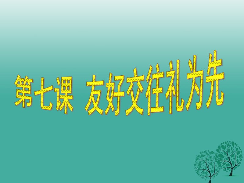 八年级政治上册 7_1 礼貌显魅力课件 新人教版1_第1页