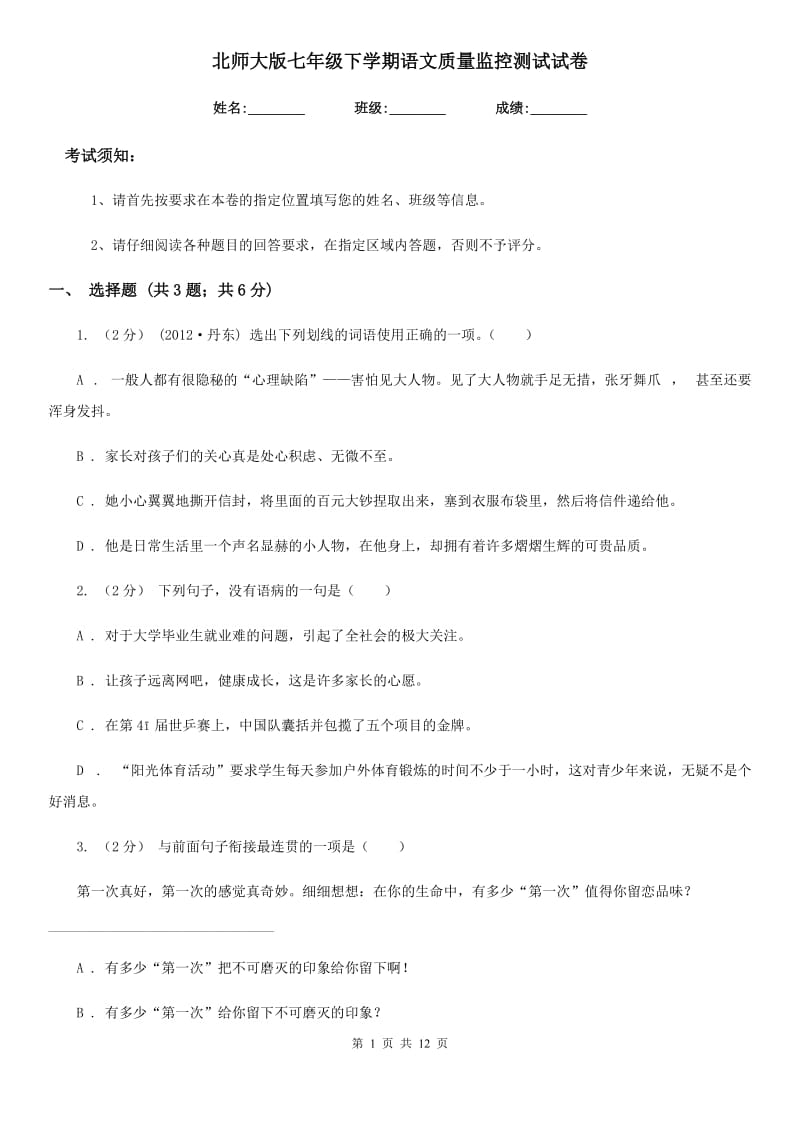 北师大版七年级下学期语文质量监控测试试卷_第1页