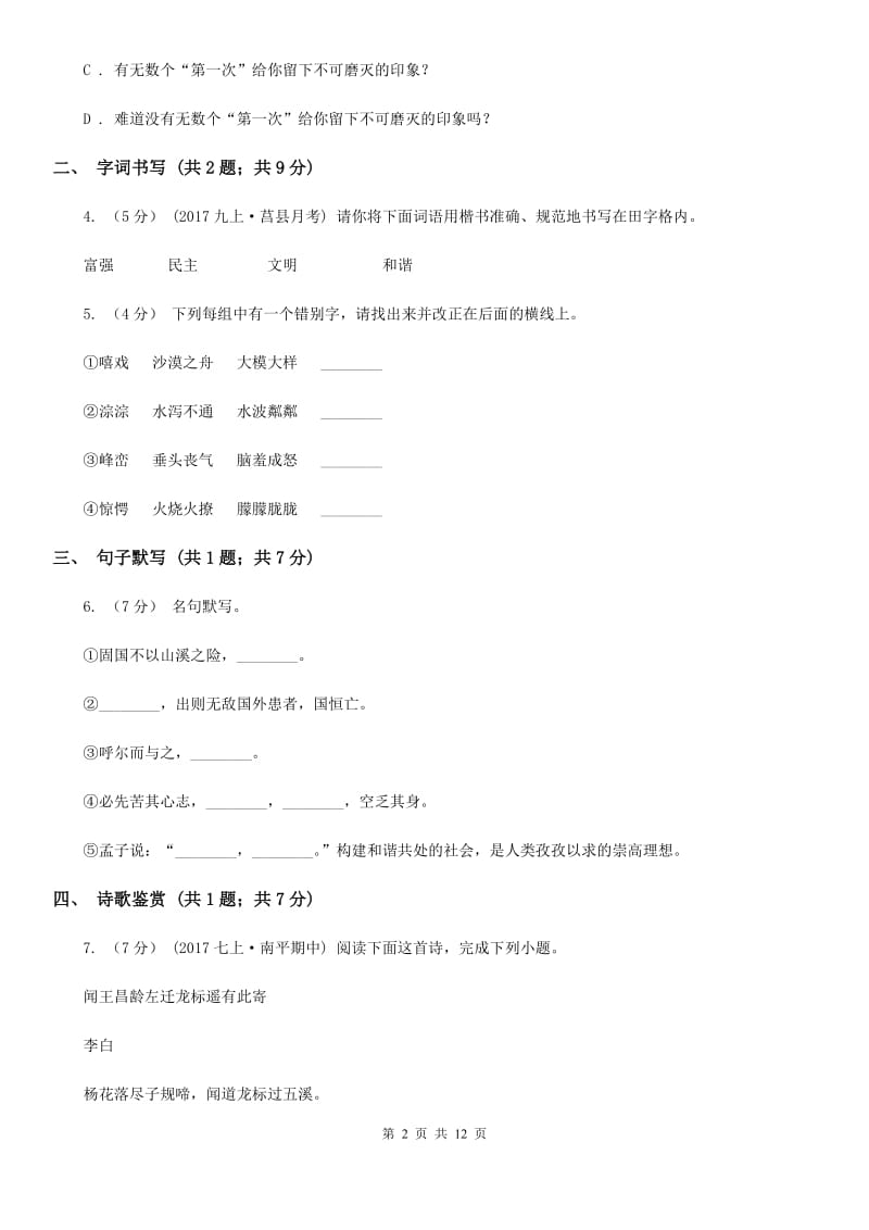 北师大版七年级下学期语文质量监控测试试卷_第2页