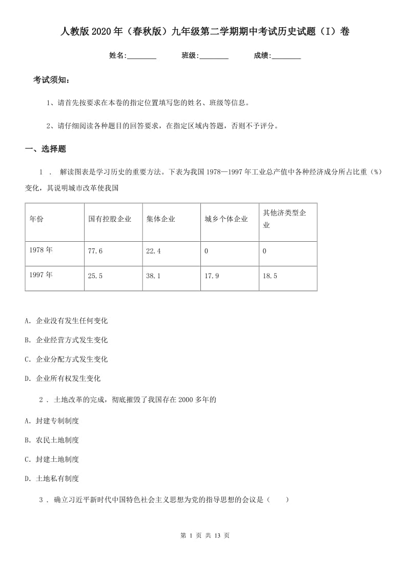 人教版2020年（春秋版）九年级第二学期期中考试历史试题（I）卷_第1页