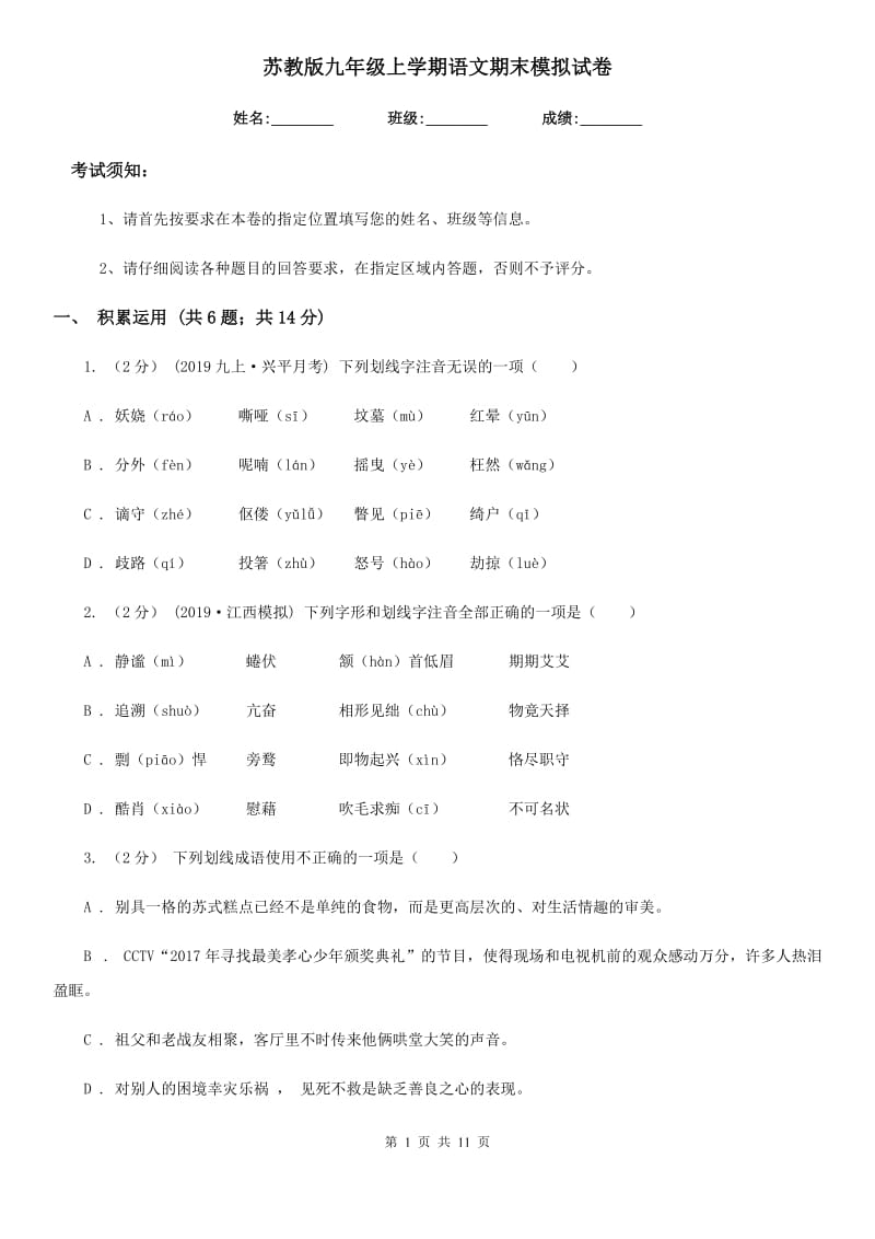 苏教版九年级上学期语文期末模拟试卷（模拟）_第1页