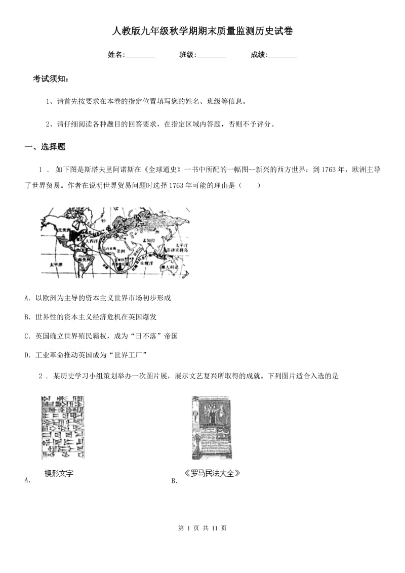 人教版九年级秋学期期末质量监测历史试卷_第1页