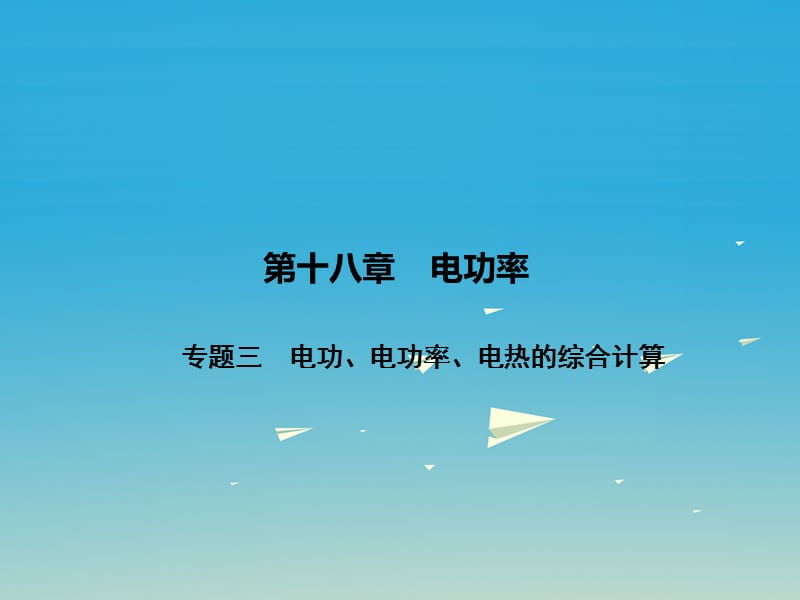 九年级物理全册 第18章 电功率 专题三 电功、电功率、电热的综合计算课件 （新版）新人教版_第1页