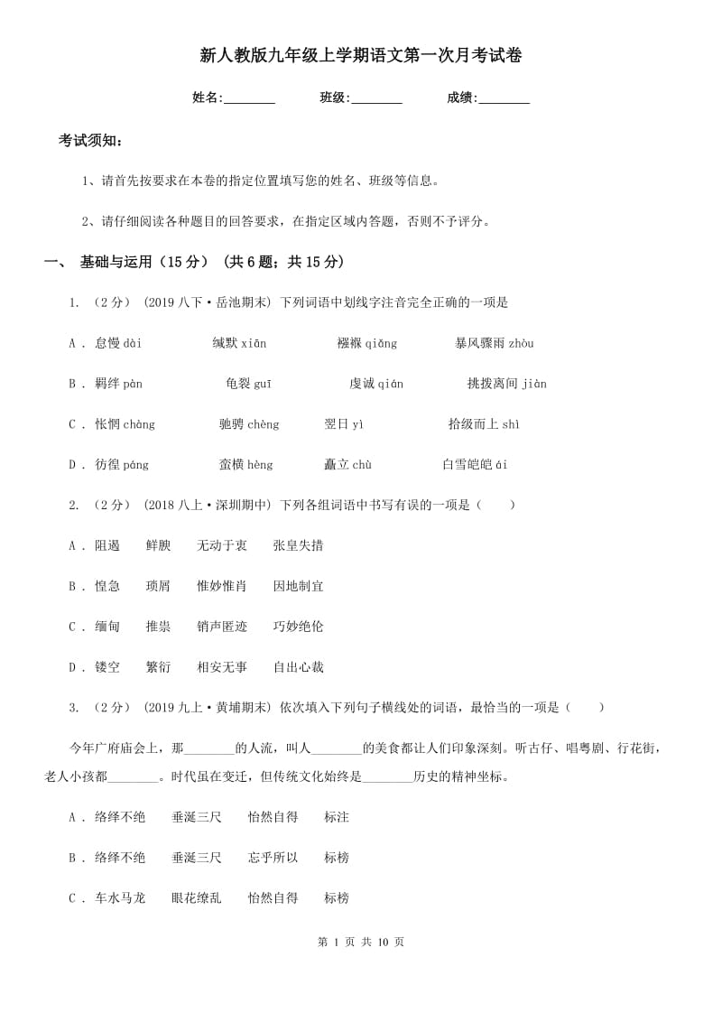 新人教版九年级上学期语文第一次月考试卷(检测)_第1页