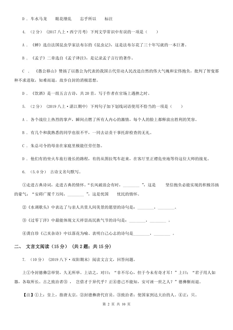 新人教版九年级上学期语文第一次月考试卷(检测)_第2页