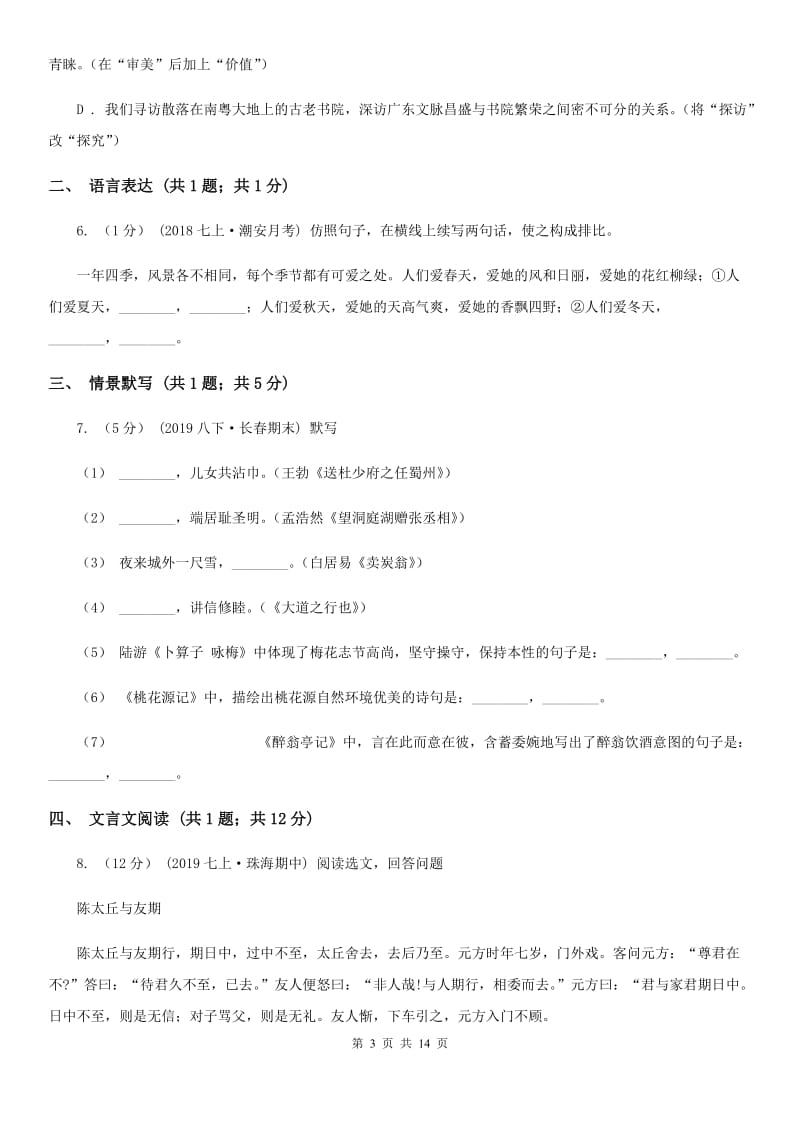 苏教版八年级上学期语文期中联考试卷(模拟)_第3页