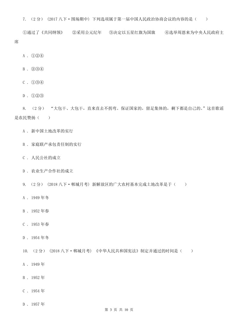 北师大版八年级下学期历史第一次月考模拟卷A卷(模拟)_第3页