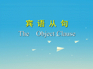 中考英語二輪專題復(fù)習(xí) 語法 賓語從句課件