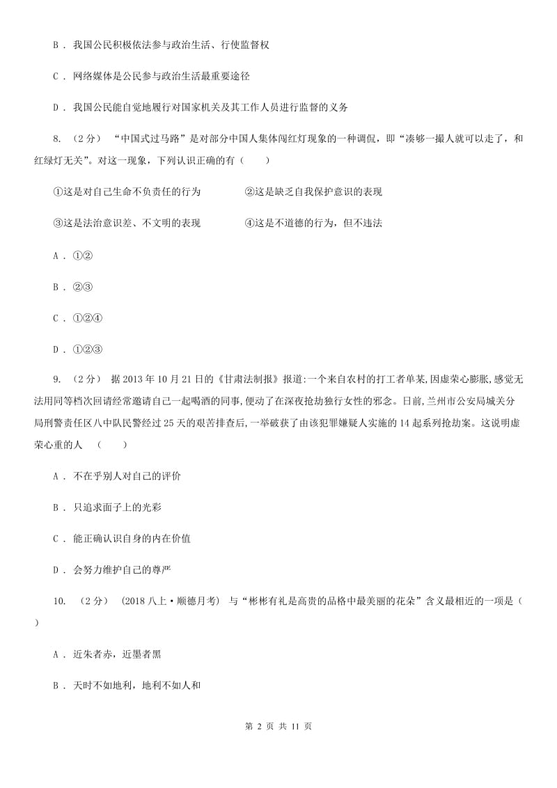 鲁教版八年级上学期道德与法治期末教学质量检测试卷A卷_第2页