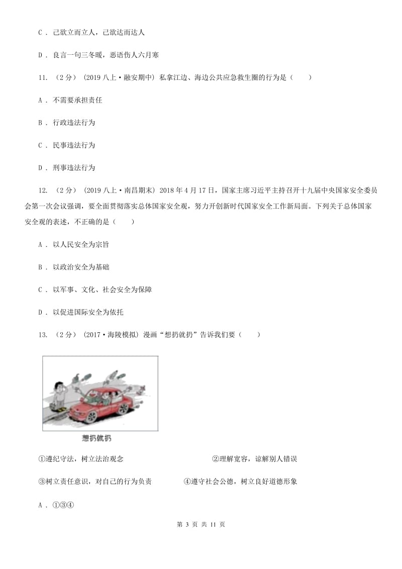 鲁教版八年级上学期道德与法治期末教学质量检测试卷A卷_第3页