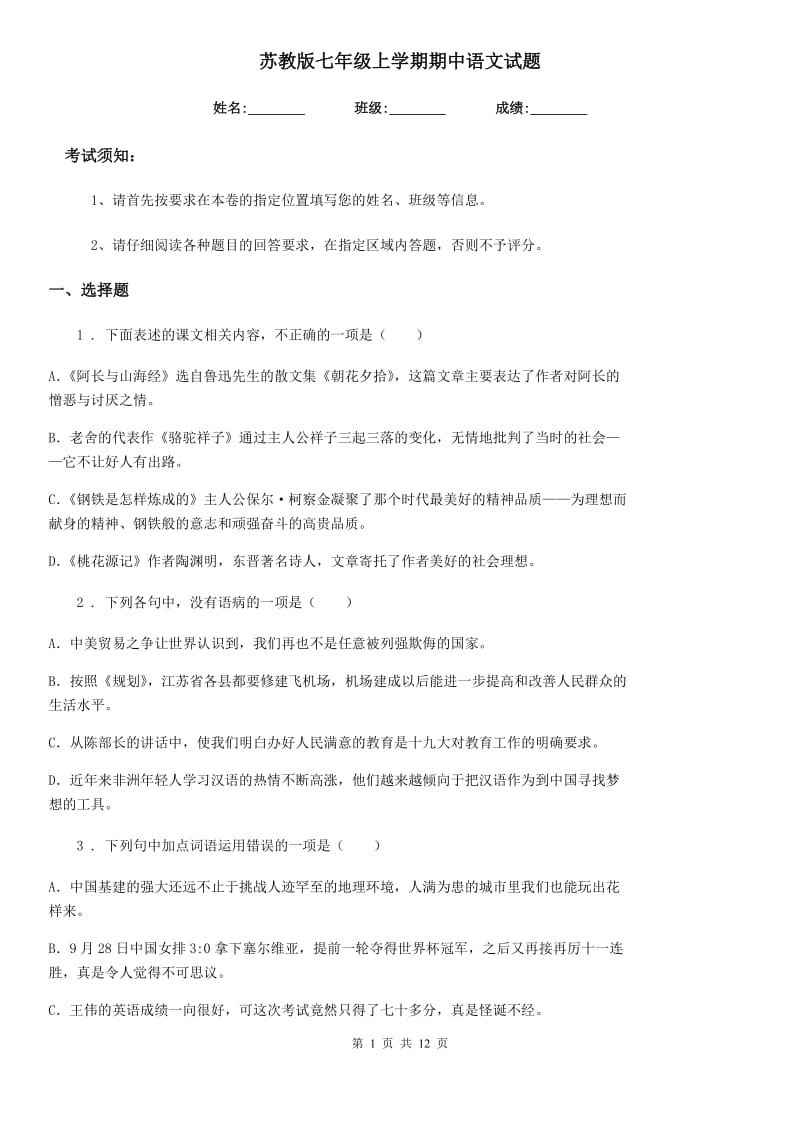 苏教版七年级上学期期中语文试题(模拟)_第1页