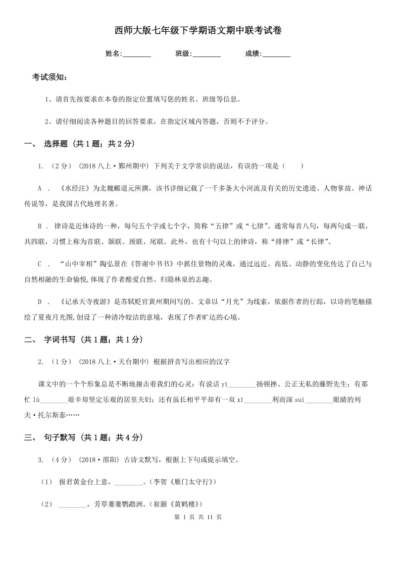 西师大版七年级下学期语文期中联考试卷_第1页