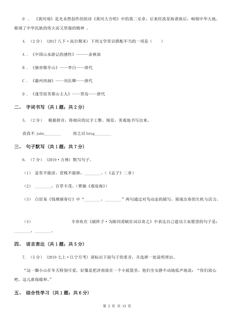 鲁教版七年级上学期语文第一次月考试卷（模拟）_第2页