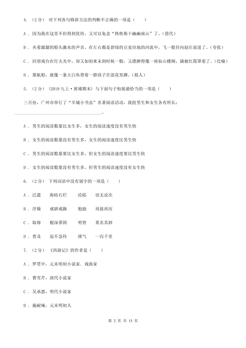 冀教版七年级上学期语文期中考试试卷（模拟）_第2页