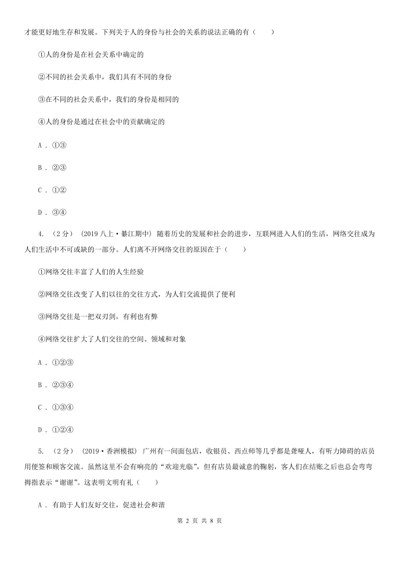 北师版八年级上学期社会法治期中试卷（道法部分）_第2页