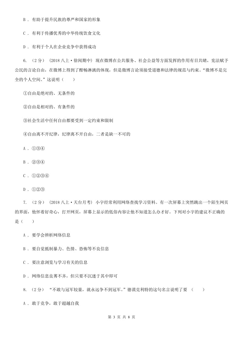 北师版八年级上学期社会法治期中试卷（道法部分）_第3页