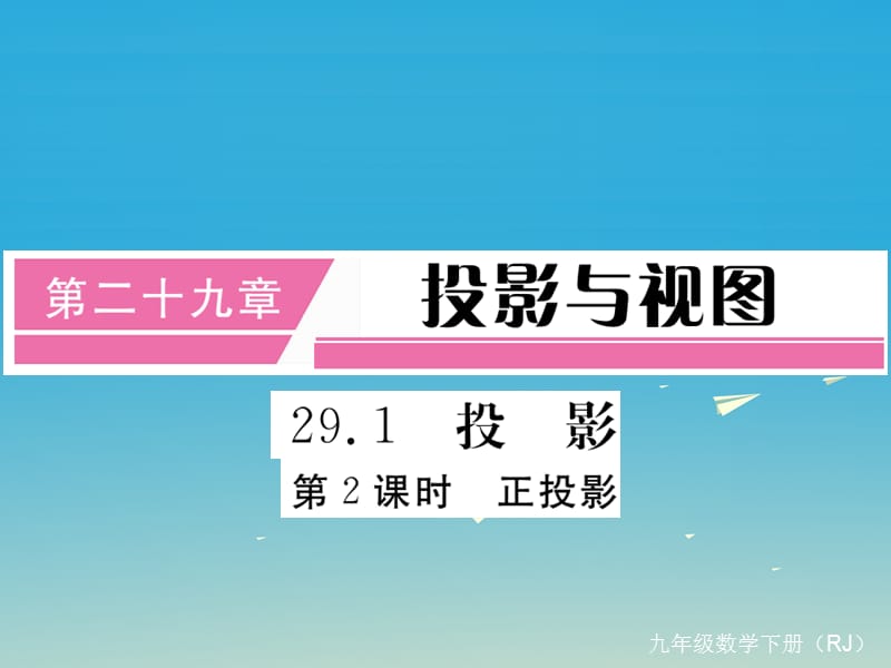 九年級數(shù)學(xué)下冊 29_1 第2課時 正投影（小冊子）課件 （新版）新人教版1_第1頁