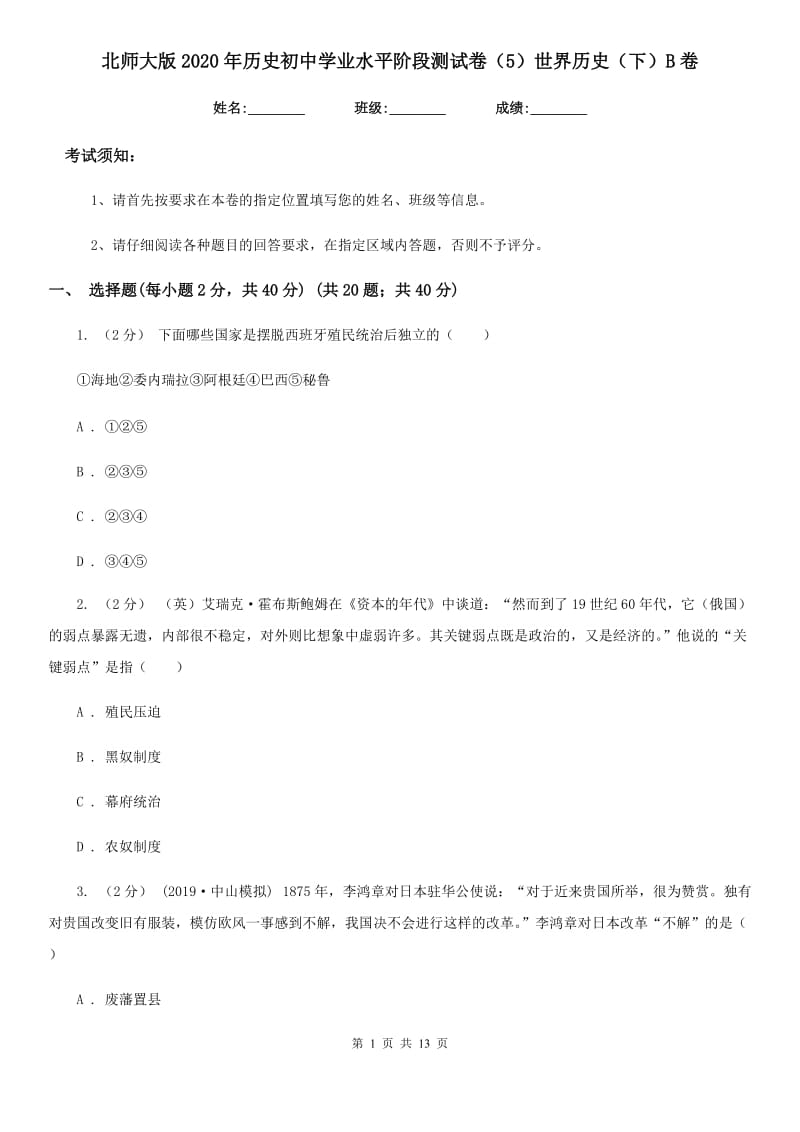 北师大版2020年历史初中学业水平阶段测试卷（5）世界历史（下）B卷_第1页