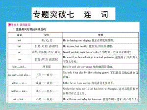 中考英語(yǔ)總復(fù)習(xí) 專題突破七 連詞課件