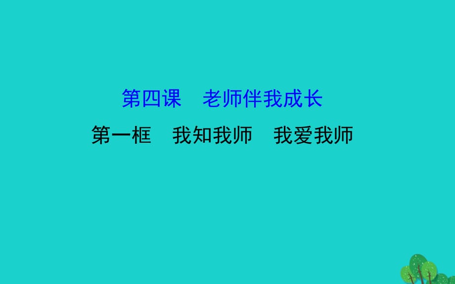 八年级政治上册 探究导学课型 2_4_1 我知我师 我爱我师课件 新人教版_第1页