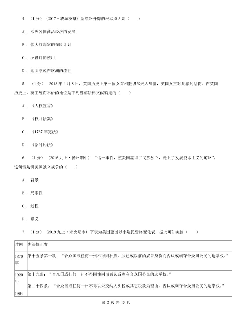 新版九年级上学期历史期中考试试卷C卷(练习)_第2页