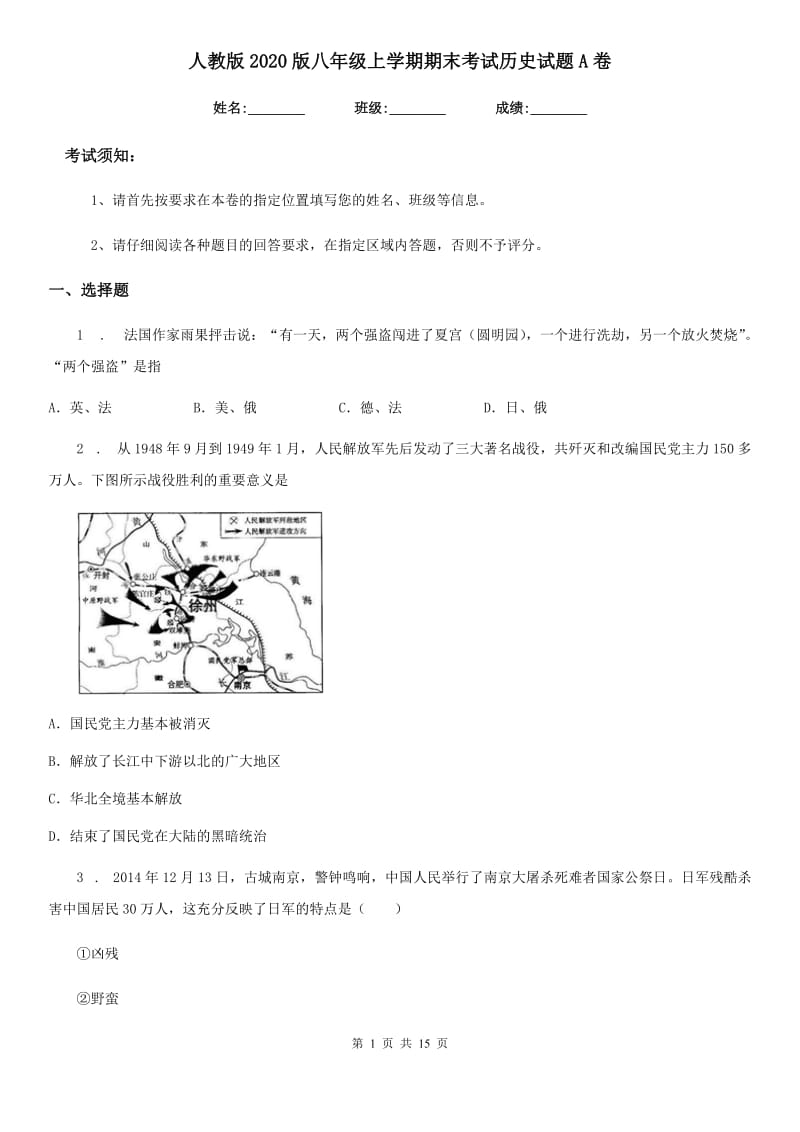 人教版2020版八年级上学期期末考试历史试题A卷（练习）_第1页