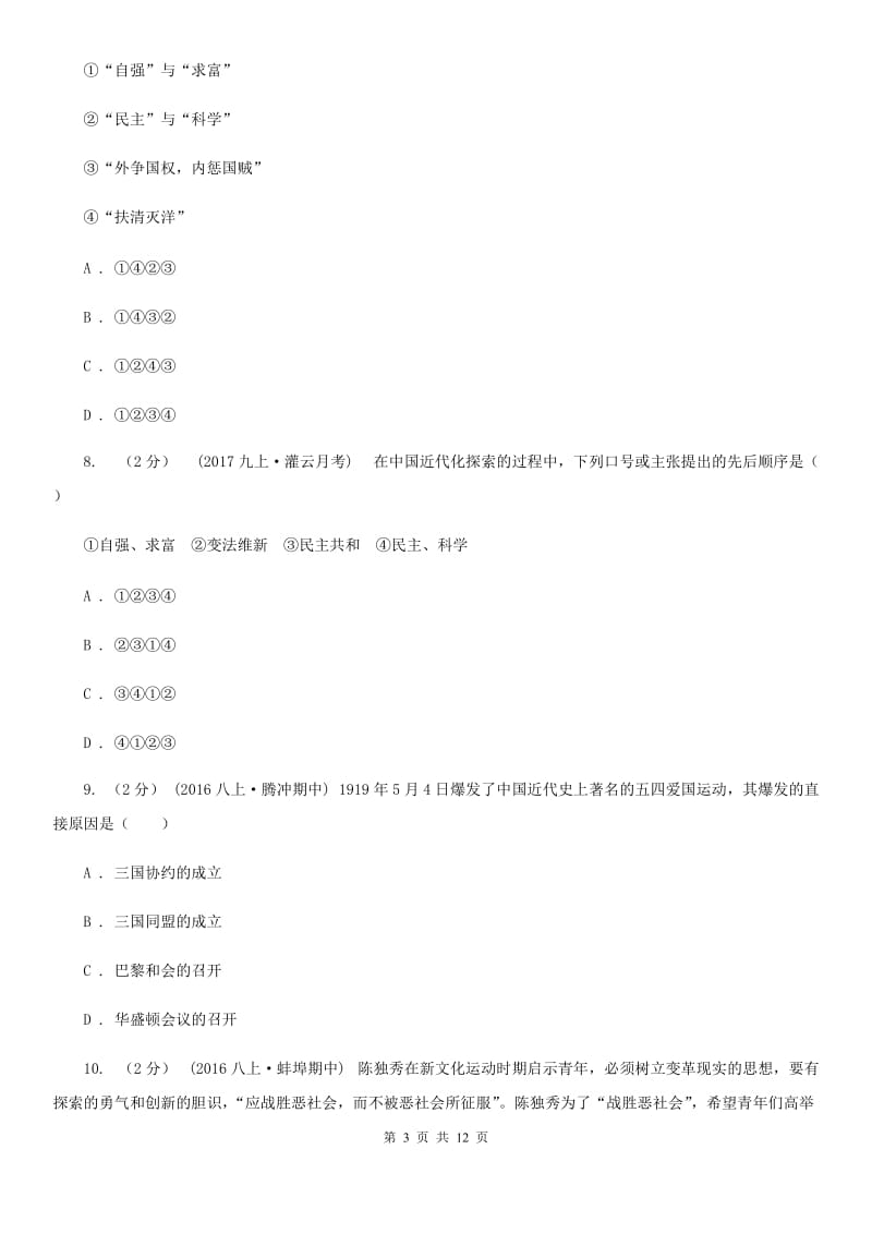 北师大版八年级上学期历史12月月考试卷B卷(练习)_第3页