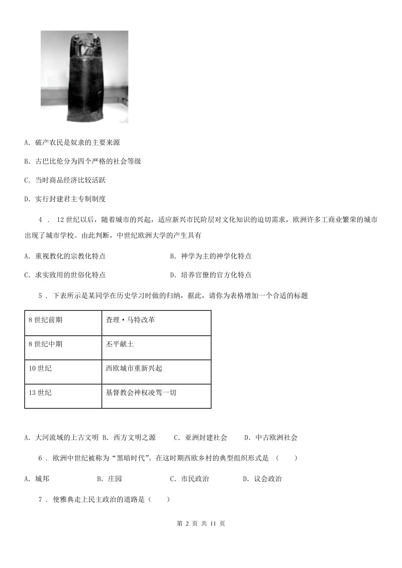 人教版2020年九年级上学期第一次月考历史试题（II）卷_第2页