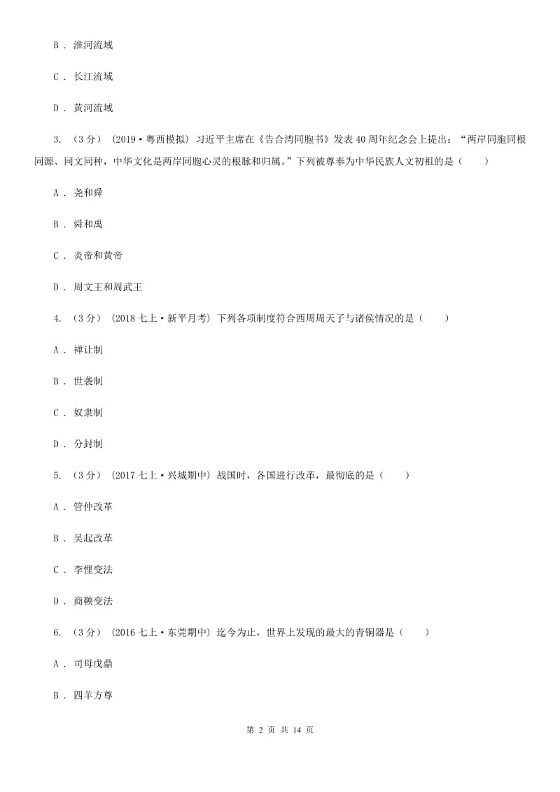 北师大版中考历史专题模拟试卷（之中国古代史专题）B卷_第2页