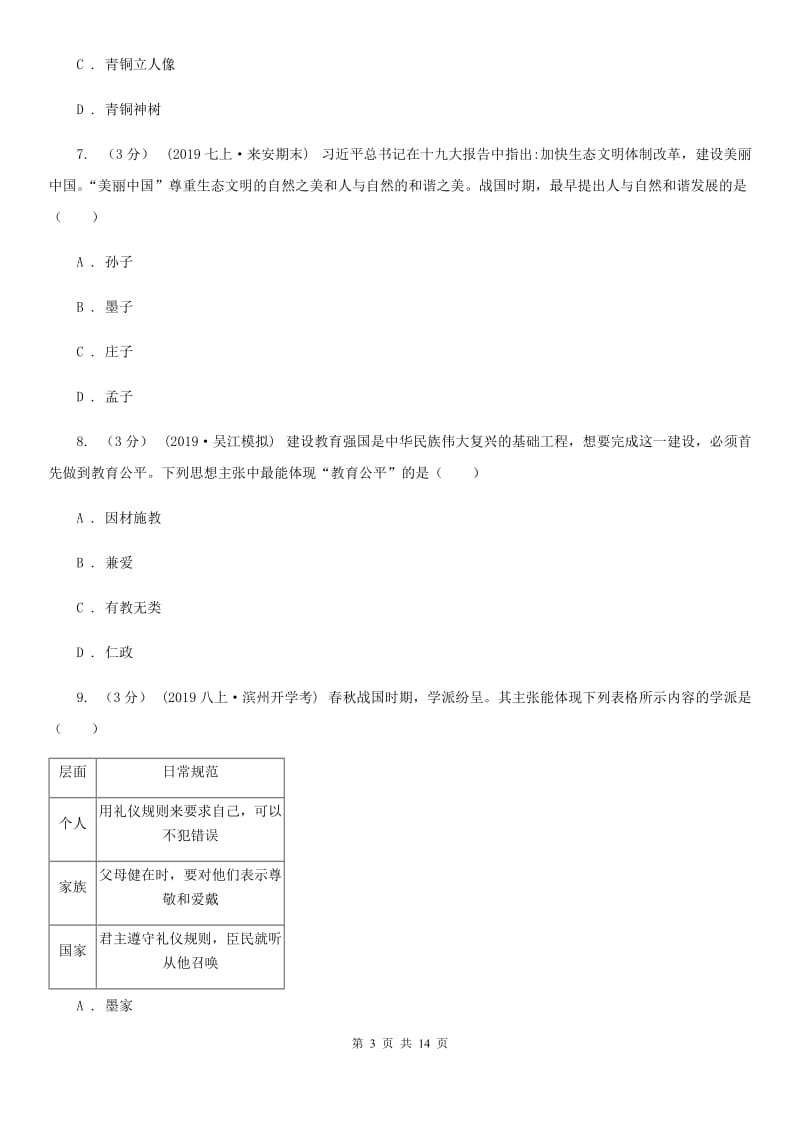 北师大版中考历史专题模拟试卷（之中国古代史专题）B卷_第3页