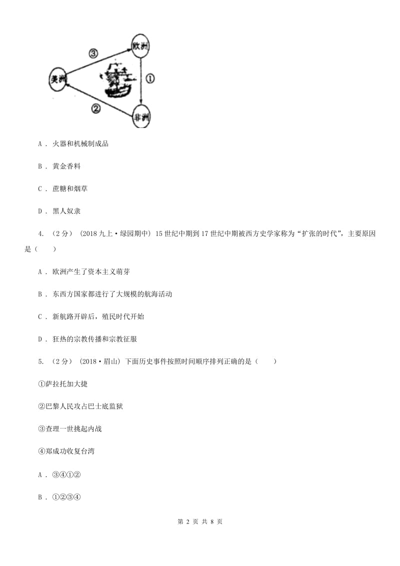 人教版九年级上学期历史10月月考试卷B卷(测试)_第2页