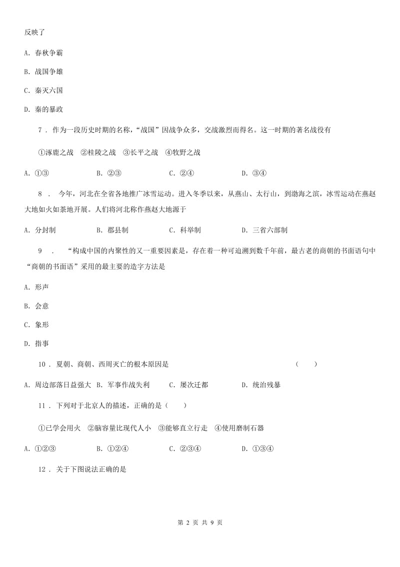 人教版七年级（重点班、平行班）上学期12月考历史试题_第2页