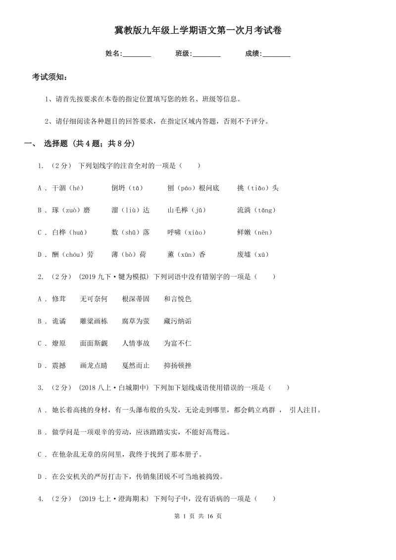 冀教版九年级上学期语文第一次月考试卷（练习）_第1页