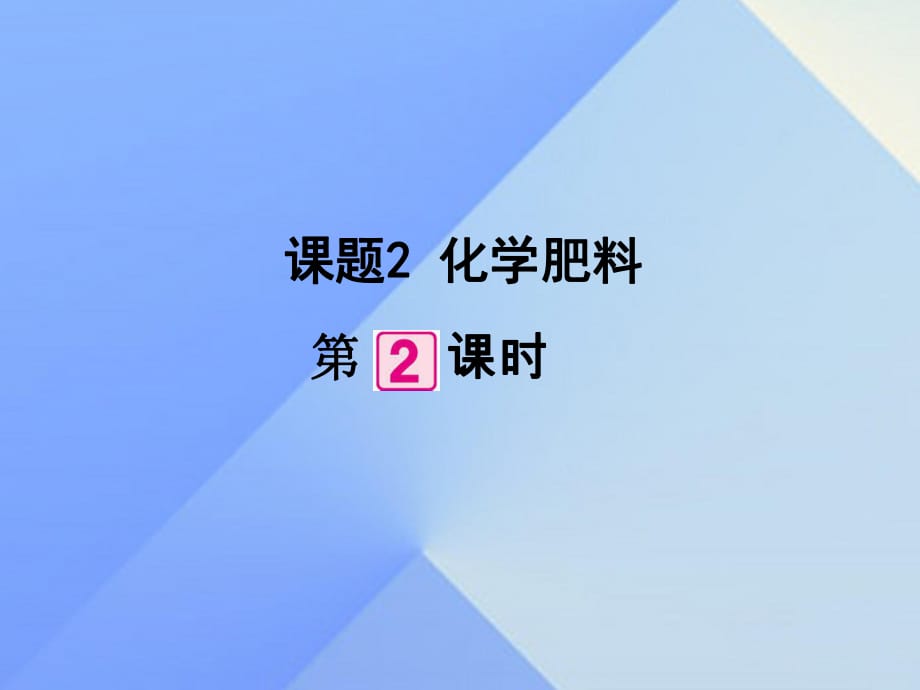 九年級化學下冊 第11單元 課題2 化學肥料（第2課時）課件 （新版）新人教版_第1頁