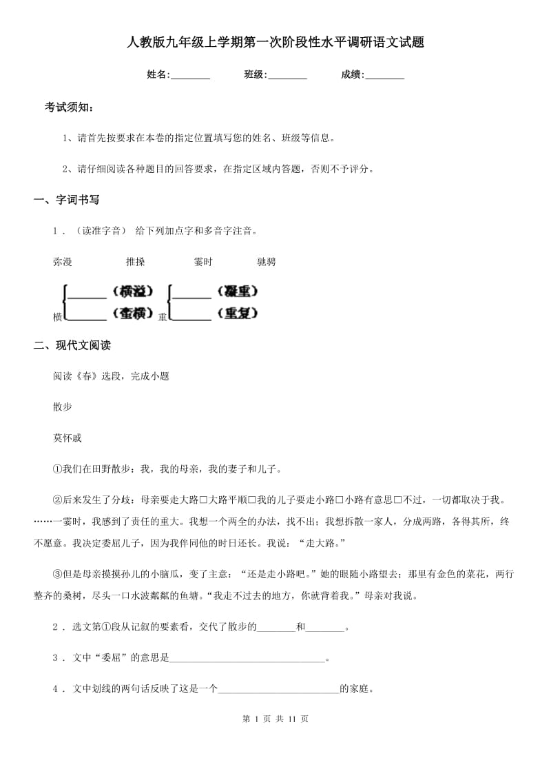 人教版九年级上学期第一次阶段性水平调研语文试题_第1页