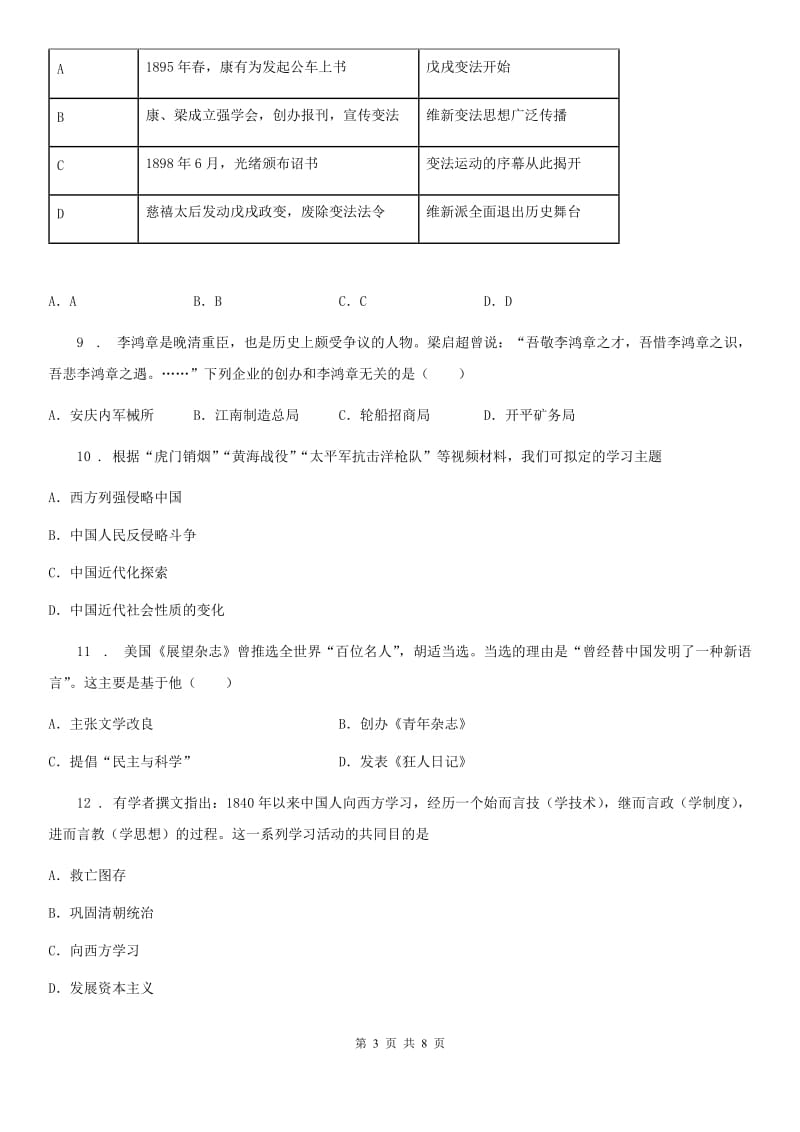 人教版2019-2020学年八年级上学期第一次月考历史试题（I）卷（练习）_第3页