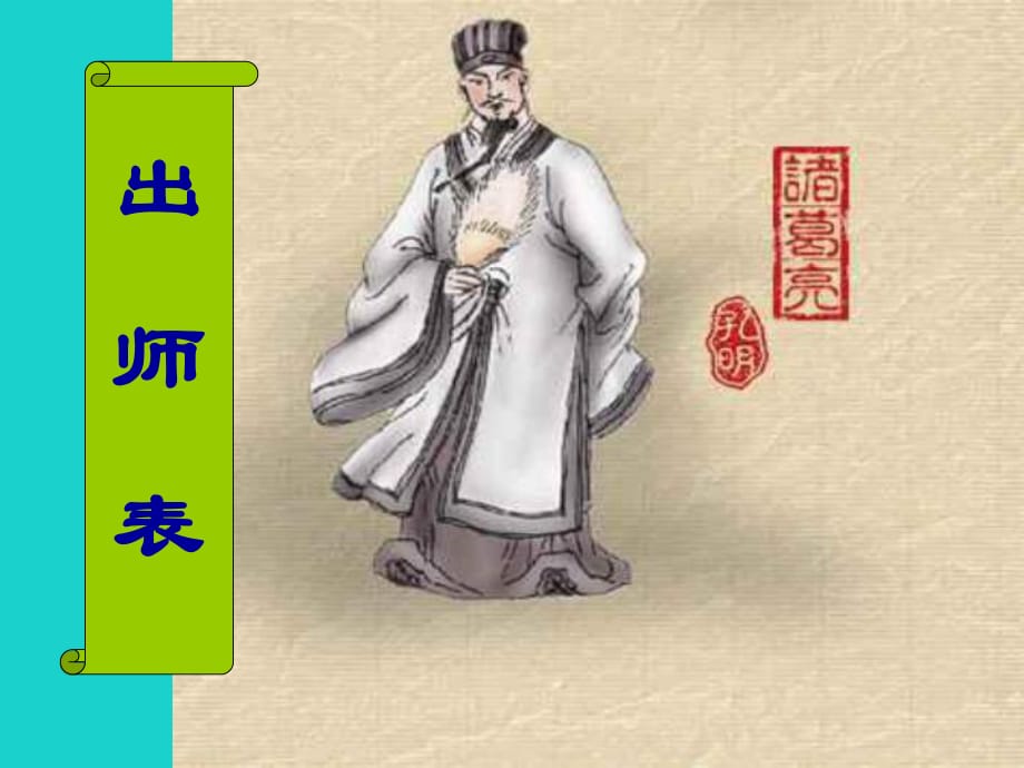 九年級(jí)語文上冊(cè) 第24課《出師表》課件 （新版）新人教版 (2)_第1頁