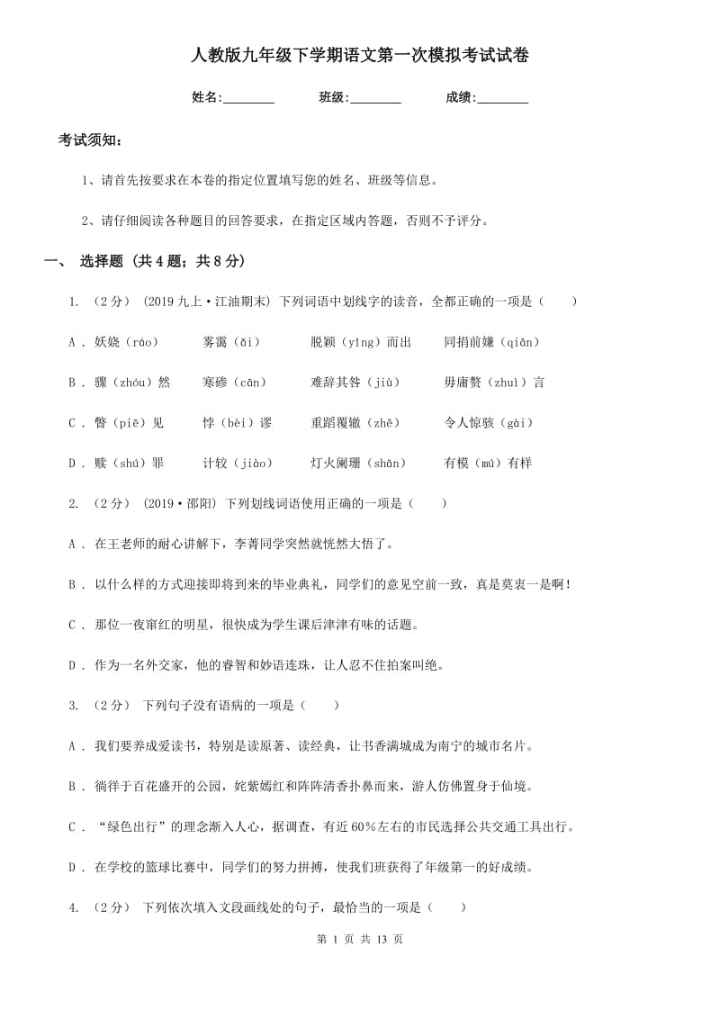 人教版九年级下学期语文第一次模拟考试试卷(模拟)_第1页