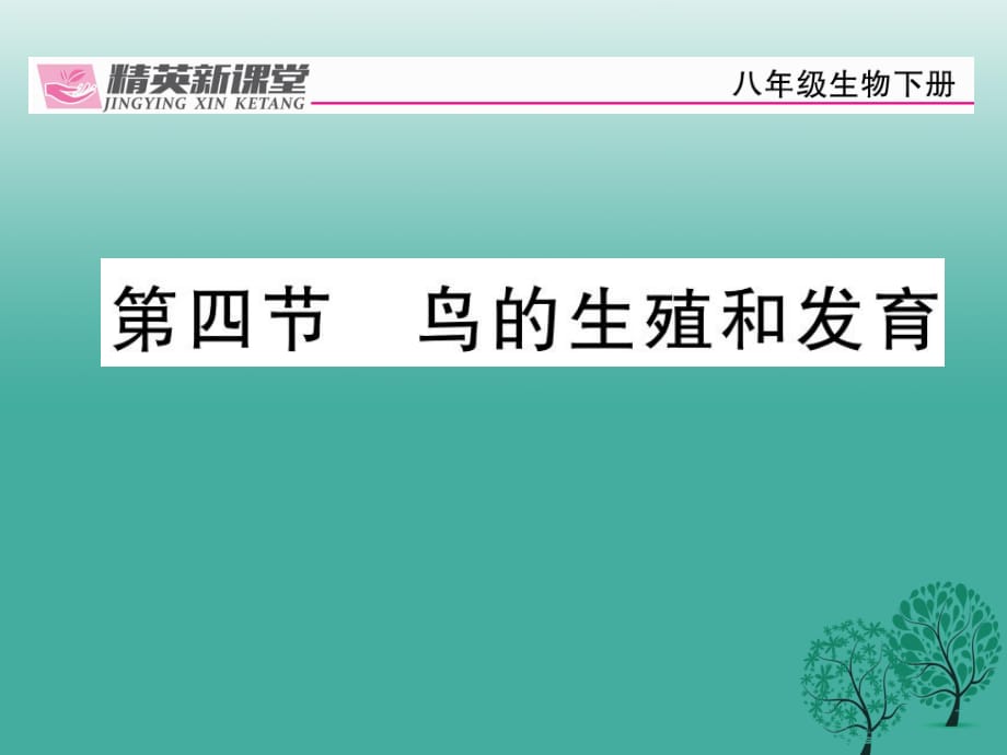 八年級生物下冊 第七單元 第一章 第四節(jié) 鳥的生殖和發(fā)育課件 （新版）新人教版_第1頁