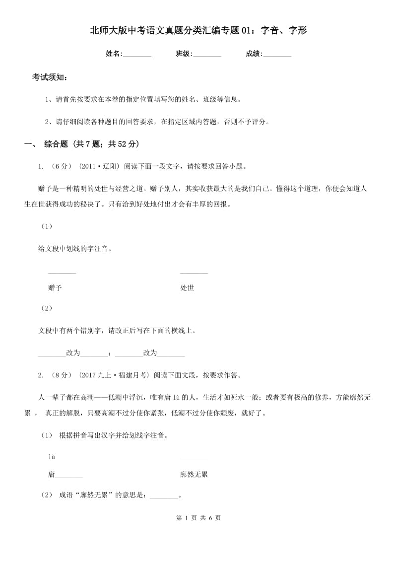 北师大版中考语文真题分类汇编专题01：字音、字形_第1页