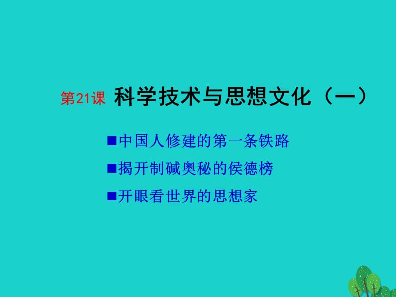 八年級(jí)歷史上冊(cè) 第21課 科學(xué)技術(shù)與思想文化（一）課件 新人教版 (2)_第1頁(yè)