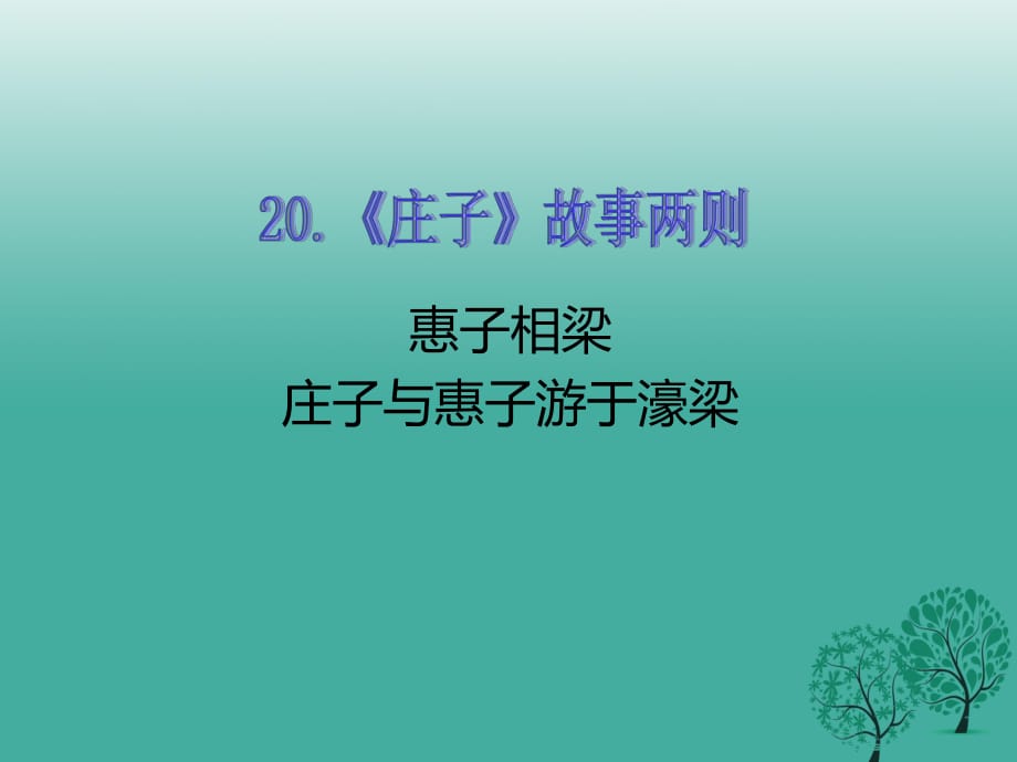 九年级语文下册 第五单元 20《庄子》故事两则课件 （新版）新人教版 (3)_第1页