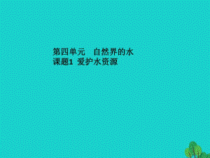 九年級化學(xué)上冊 第4單元 自然界的水 課題1 愛護水資源課件 （新版）新人教版