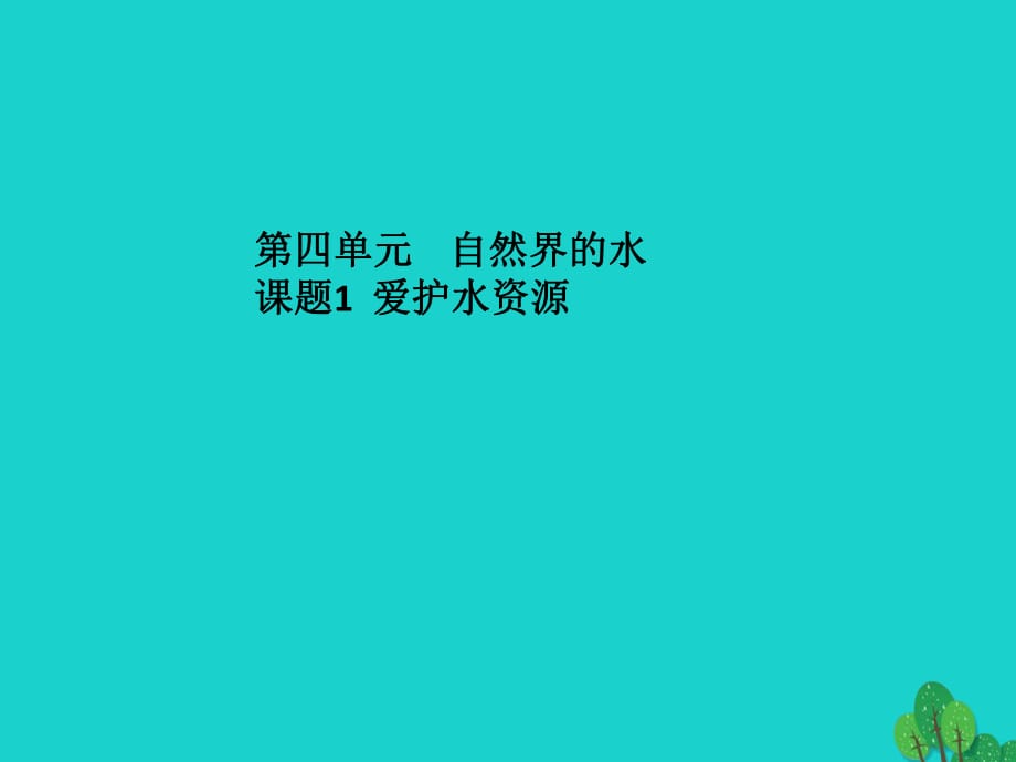 九年級化學上冊 第4單元 自然界的水 課題1 愛護水資源課件 （新版）新人教版_第1頁