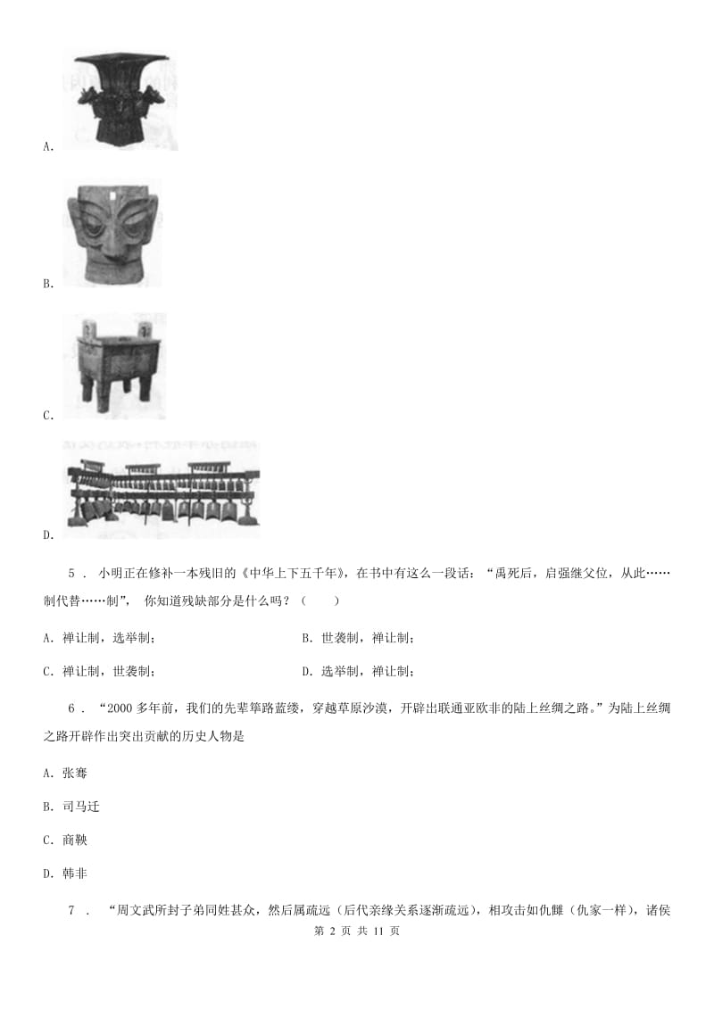 人教版七年级上学期第二阶段测试历史试题_第2页