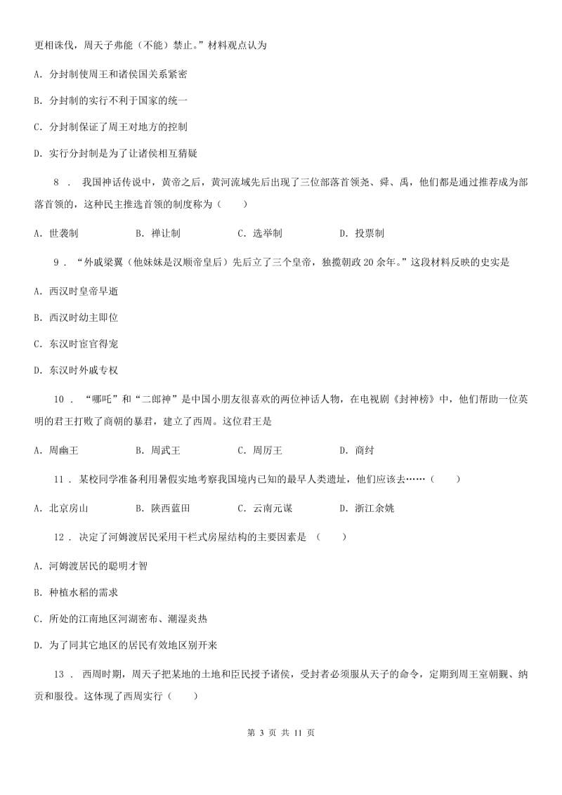 人教版七年级上学期第二阶段测试历史试题_第3页