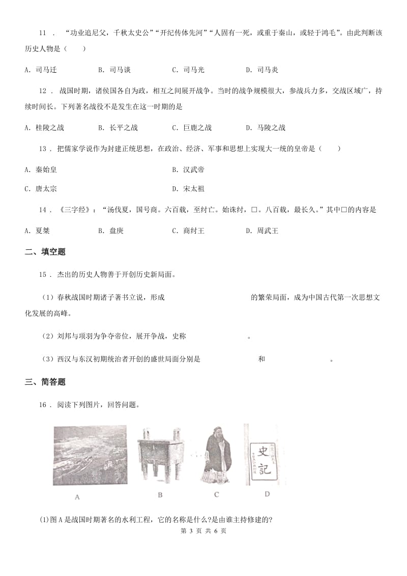 人教版七年级上学期第二次月考（期中）历史试题_第3页